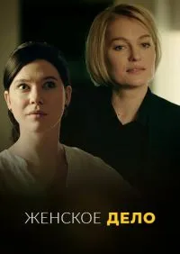 сериал Женское дело 1-16 серии