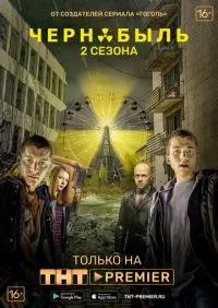 сериал Чернобыль Зона отчуждения 1-3 сезон