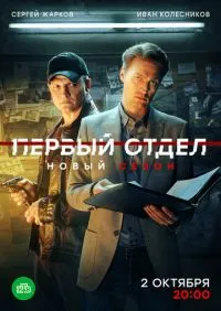 сериал Первый отдел 1-4 сезон