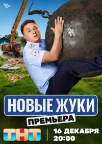 сериал Жуки 1-4 сезон