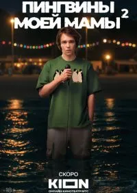 Пингвины моей мамы 1-2 сезон