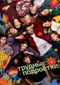 сериал Трудные подростки 1-5 сезон