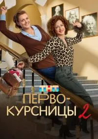 сериал Первокурсницы 1-2 сезон