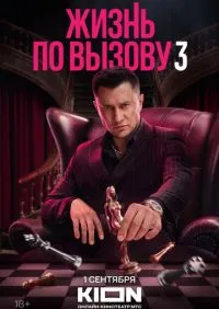 сериал Жизнь по вызову 1-3 сезон