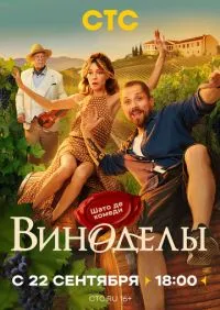 сериал Виноделы 1-8 серии
