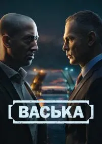 сериал Васька 1-30 серии