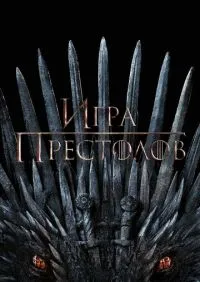 сериал Игра престолов 1-8 сезон