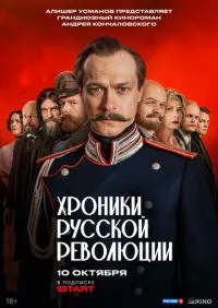 сериал Хроники русской революции 1-16 серии
