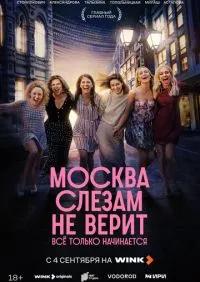 сериал Москва слезам не верит 1-8 серии