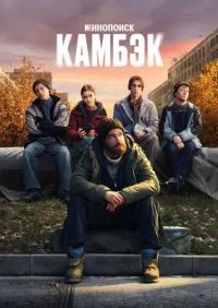 сериал Камбэк 1-8 серии