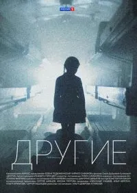 сериал Другие 1-16 серии