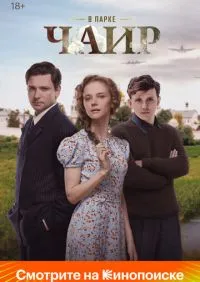 сериал В парке Чаир 1-12 серии