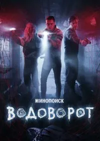 сериал Водоворот 1-8 серии