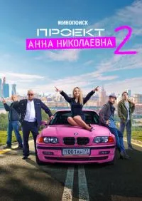 сериал Проект «Анна Николаевна» 1-2 сезон