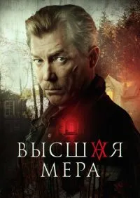 сериал Высшая мера 1-12 серии