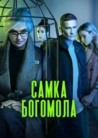 сериал Самка богомола 1-9 серии