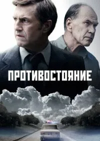 сериал Противостояние 1-8 серии