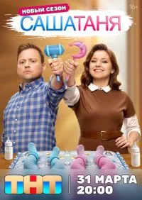 сериал СашаТаня 1-9 сезон
