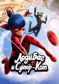 сериал Леди Баг и Супер-Кот 1-6 сезон