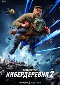 сериал Кибердеревня 2 сезон