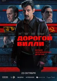 сериал Дорогой Вилли 1-4 серии