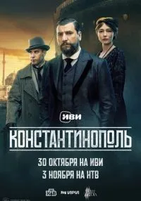 сериал Константинополь 1-10 серия