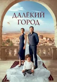 сериал Далёкий город 1-2 сезон