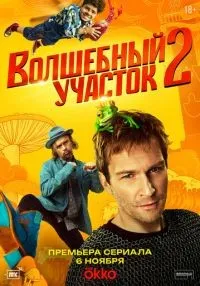 сериал Волшебный участок 1-2 сезон