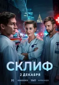 сериал Склиф 1-3 серии