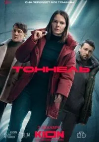 сериал Тоннель 1-4 серии