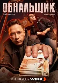 Обнальщик 1-6 серии онлайн