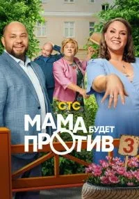 сериал Мама будет против 1-3 сезон