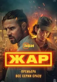сериал Жар 1-9 серия