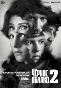 сериал Чёрное облако 1-2 сезон