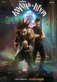 Король и Шут 1-8 серия