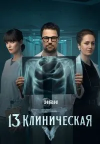 13 клиническая 1-8 серия