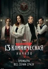 13 клиническая. Начало 1-8 серия